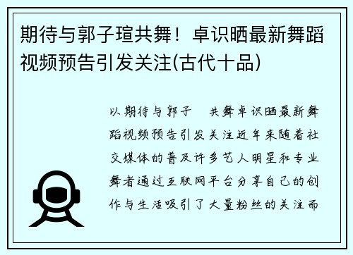期待与郭子瑄共舞！卓识晒最新舞蹈视频预告引发关注(古代十品)