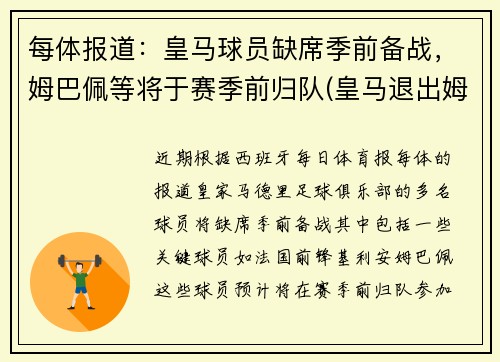 每体报道：皇马球员缺席季前备战，姆巴佩等将于赛季前归队(皇马退出姆巴佩转会)
