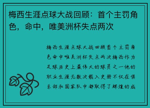 梅西生涯点球大战回顾：首个主罚角色，命中，唯美洲杯失点两次