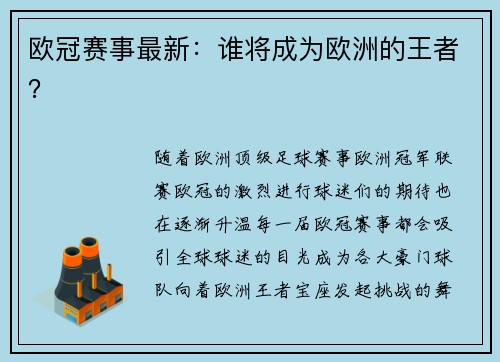 欧冠赛事最新：谁将成为欧洲的王者？