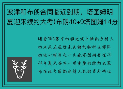 波津和布朗合同临近到期，塔图姆明夏迎来续约大考(布朗40+9塔图姆14分 绿军6人上双擒)