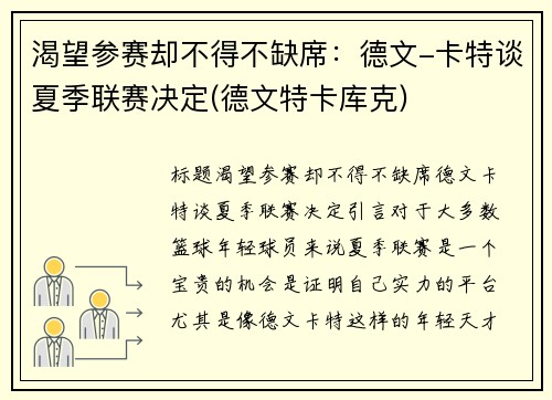 渴望参赛却不得不缺席：德文-卡特谈夏季联赛决定(德文特卡库克)