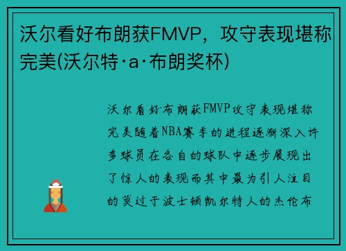 沃尔看好布朗获FMVP，攻守表现堪称完美(沃尔特·a·布朗奖杯)