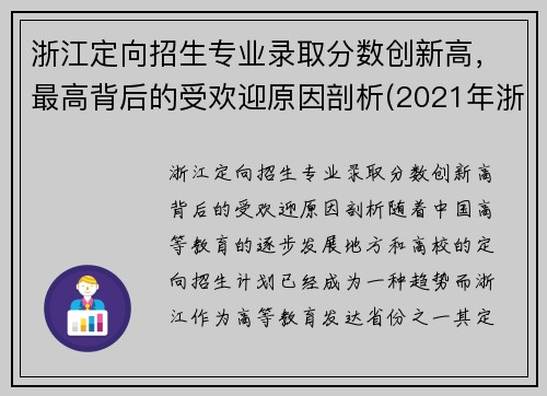 浙江定向招生专业录取分数创新高，最高背后的受欢迎原因剖析(2021年浙江定向招生)