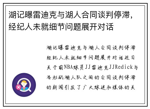 湖记曝雷迪克与湖人合同谈判停滞，经纪人未就细节问题展开对话