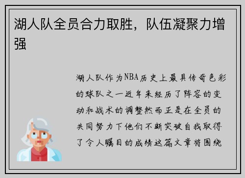 湖人队全员合力取胜，队伍凝聚力增强
