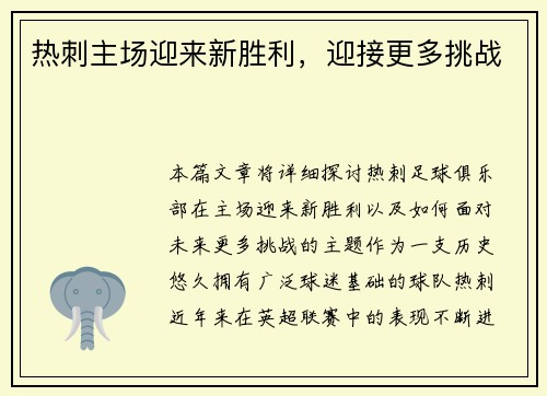 热刺主场迎来新胜利，迎接更多挑战