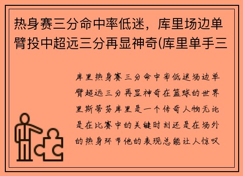 热身赛三分命中率低迷，库里场边单臂投中超远三分再显神奇(库里单手三分)