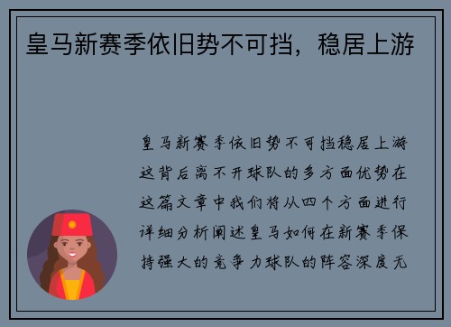 皇马新赛季依旧势不可挡，稳居上游