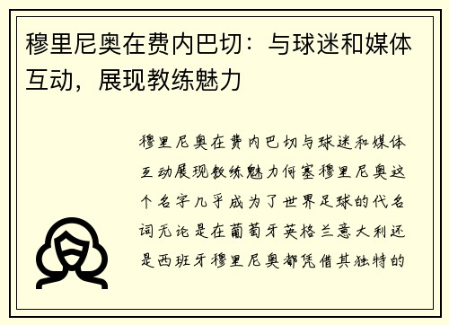 穆里尼奥在费内巴切：与球迷和媒体互动，展现教练魅力