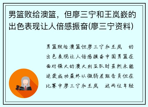 男篮败给澳篮，但廖三宁和王岚嶔的出色表现让人倍感振奋(廖三宁资料)