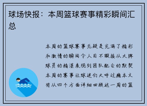 球场快报：本周篮球赛事精彩瞬间汇总