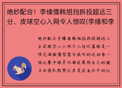绝妙配合！李缘借韩旭挡拆投超远三分，皮球空心入网令人惊叹(李缘和李浪)