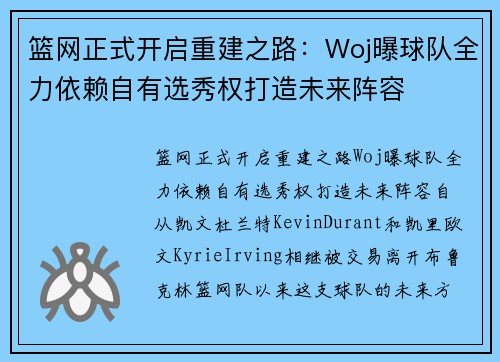篮网正式开启重建之路：Woj曝球队全力依赖自有选秀权打造未来阵容