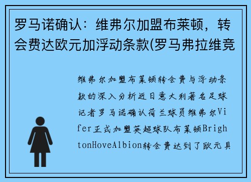 罗马诺确认：维弗尔加盟布莱顿，转会费达欧元加浮动条款(罗马弗拉维竞技场)