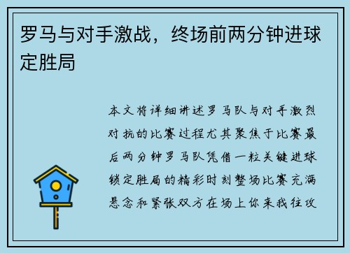 罗马与对手激战，终场前两分钟进球定胜局