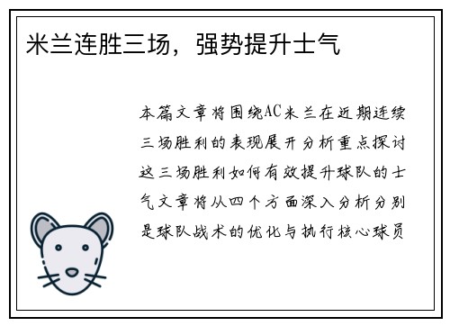 米兰连胜三场，强势提升士气