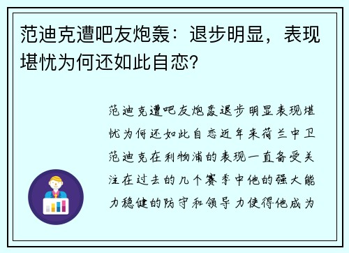 范迪克遭吧友炮轰：退步明显，表现堪忧为何还如此自恋？