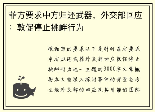 菲方要求中方归还武器，外交部回应：敦促停止挑衅行为