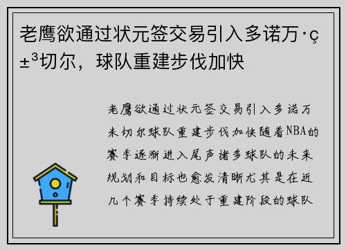 老鹰欲通过状元签交易引入多诺万·米切尔，球队重建步伐加快