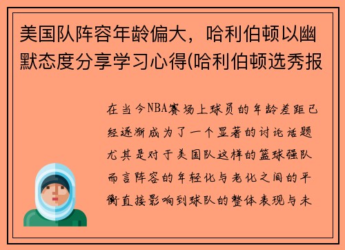 美国队阵容年龄偏大，哈利伯顿以幽默态度分享学习心得(哈利伯顿选秀报告)