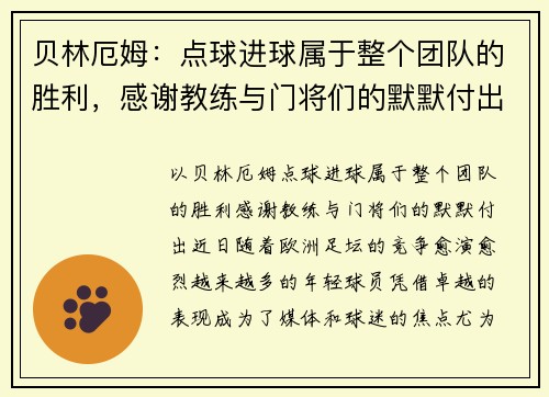 贝林厄姆：点球进球属于整个团队的胜利，感谢教练与门将们的默默付出