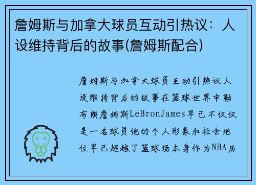 詹姆斯与加拿大球员互动引热议：人设维持背后的故事(詹姆斯配合)