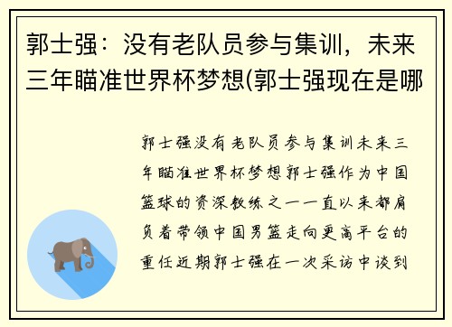郭士强：没有老队员参与集训，未来三年瞄准世界杯梦想(郭士强现在是哪个队的主教练)