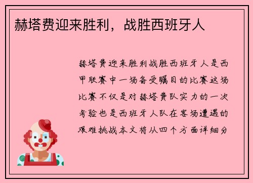 赫塔费迎来胜利，战胜西班牙人