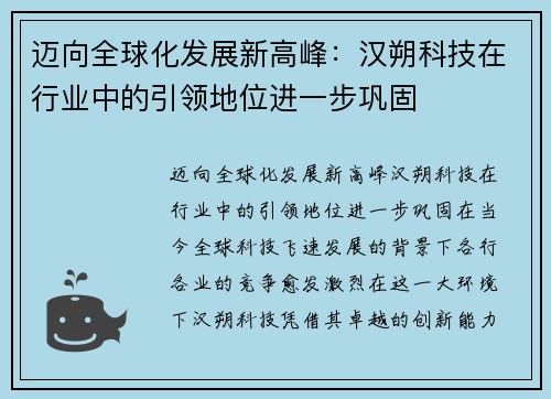 迈向全球化发展新高峰：汉朔科技在行业中的引领地位进一步巩固
