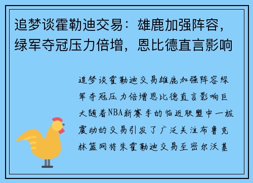 追梦谈霍勒迪交易：雄鹿加强阵容，绿军夺冠压力倍增，恩比德直言影响巨大