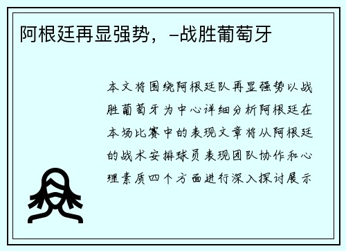 阿根廷再显强势，-战胜葡萄牙