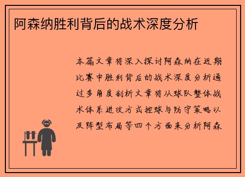 阿森纳胜利背后的战术深度分析