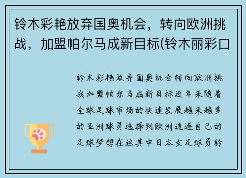 铃木彩艳放弃国奥机会，转向欧洲挑战，加盟帕尔马成新目标(铃木丽彩口碑)