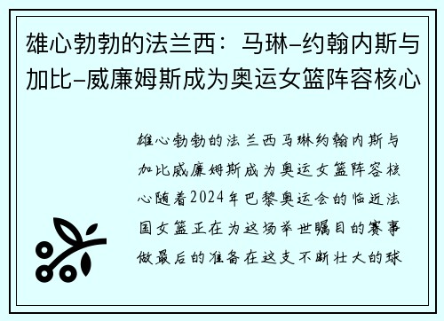 雄心勃勃的法兰西：马琳-约翰内斯与加比-威廉姆斯成为奥运女篮阵容核心