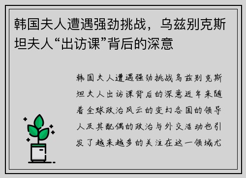 韩国夫人遭遇强劲挑战，乌兹别克斯坦夫人“出访课”背后的深意