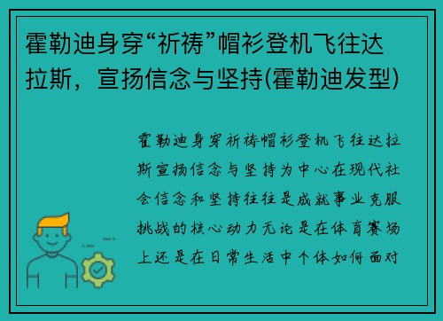 霍勒迪身穿“祈祷”帽衫登机飞往达拉斯，宣扬信念与坚持(霍勒迪发型)