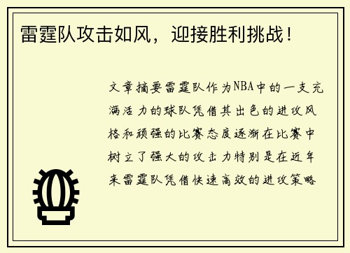 雷霆队攻击如风，迎接胜利挑战！