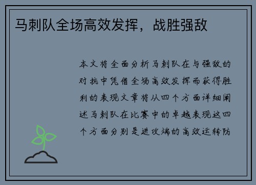 马刺队全场高效发挥，战胜强敌