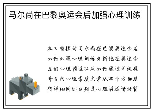 马尔尚在巴黎奥运会后加强心理训练