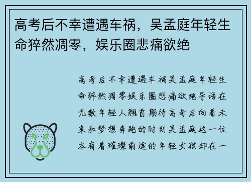 高考后不幸遭遇车祸，吴孟庭年轻生命猝然凋零，娱乐圈悲痛欲绝