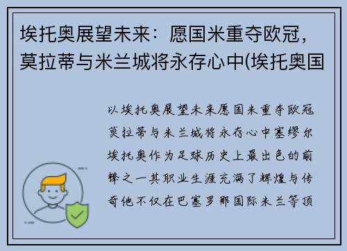 埃托奥展望未来：愿国米重夺欧冠，莫拉蒂与米兰城将永存心中(埃托奥国米战胜巴萨欧冠冠军)
