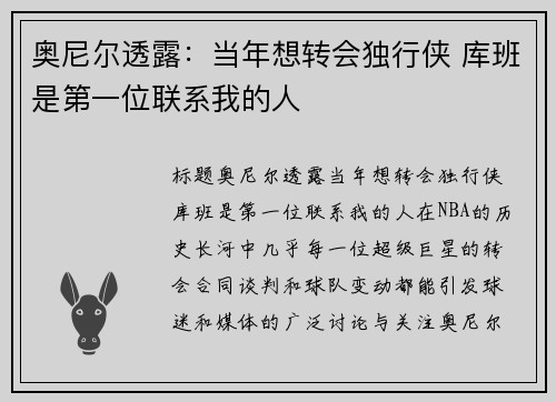 奥尼尔透露：当年想转会独行侠 库班是第一位联系我的人