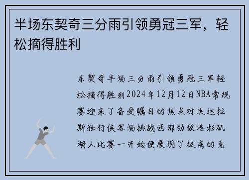 半场东契奇三分雨引领勇冠三军，轻松摘得胜利