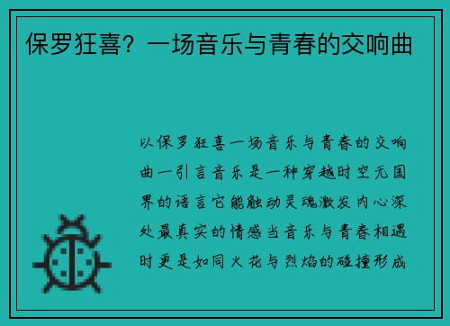 保罗狂喜？一场音乐与青春的交响曲