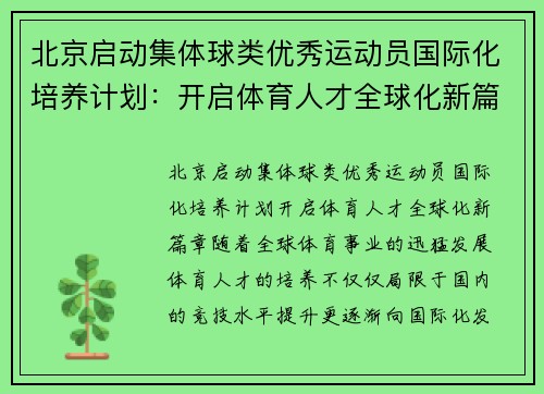 北京启动集体球类优秀运动员国际化培养计划：开启体育人才全球化新篇章