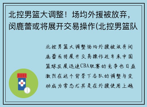 北控男篮大调整！场均外援被放弃，闵鹿蕾或将展开交易操作(北控男篮队员资料)