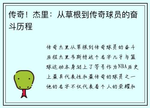 传奇！杰里：从草根到传奇球员的奋斗历程