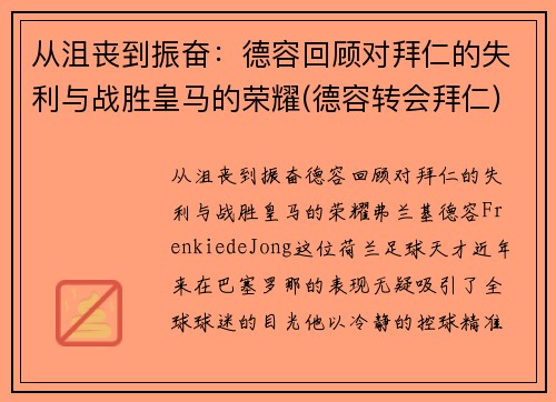 从沮丧到振奋：德容回顾对拜仁的失利与战胜皇马的荣耀(德容转会拜仁)