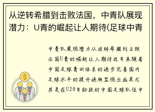 从逆转希腊到击败法国，中青队展现潜力：U青的崛起让人期待(足球中青队)